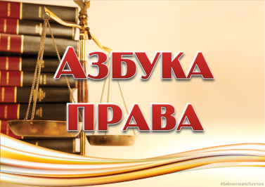 Азбука права