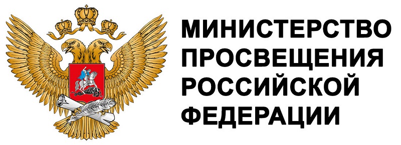 Министерство просвещения РФ