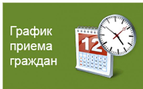 Режим и график работы приемной
