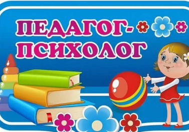 График работы педагога-психолога