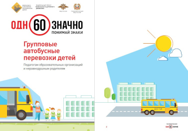 Внимание, родители! Все о групповых перевозках