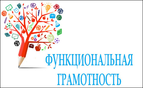 Функциональная грамотность