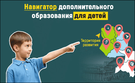 Навигатор дополнительного образования