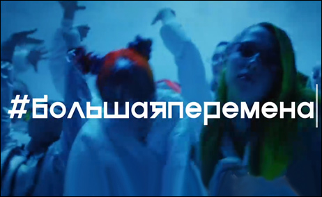 Большая перемена