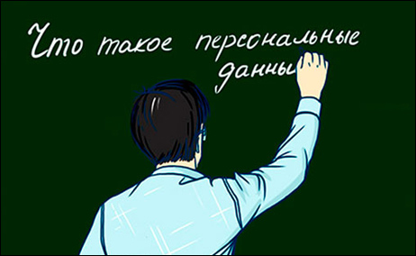 О персональных данных