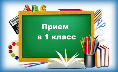 Прием в 1 класс