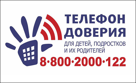 Телефон доверия